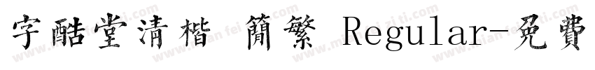 字酷堂清楷 简繁 Regular字体转换